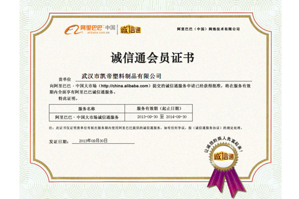 凱帝塑料：誠(chéng)信通開通證書
